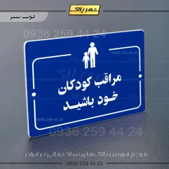 پلاک راهنما مراقب کودکان خود باشید - Image 3